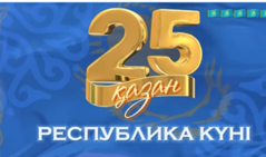 Республика күні – еліміздің басты  ұлттық мерекесі.