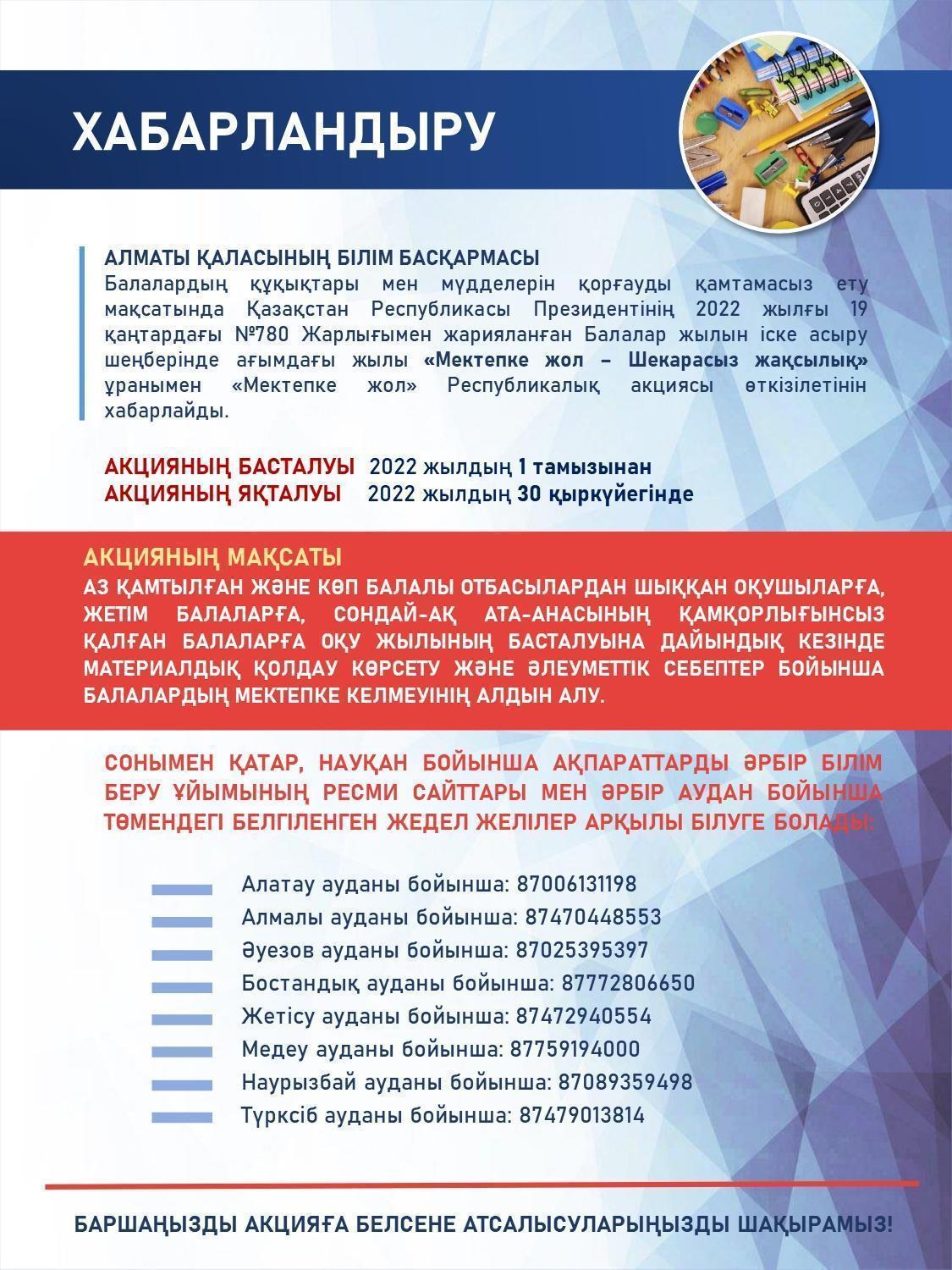 "Мектепке жол" республикалық акциясы