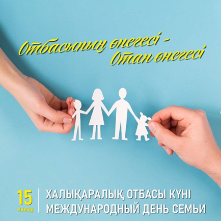 15 мамыр- Халықаралық отбасы күні!