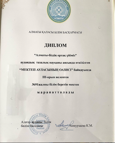«МЕКТЕП АУЛАСЫНЫҢ ОАЗИСІ» байқауында 3-орын