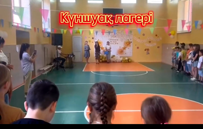 «Күншуақ» лагерінің жабылу салтанаты өтті.