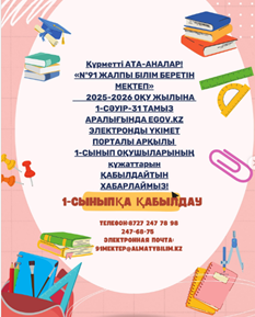 1 -сыныпқа қабылдау!