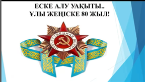 ВЕЧНАЯ ПАМЯТЬ -  БАКИТКАЛИ АБЖАНОВИЧУ !