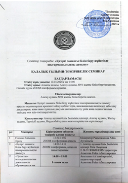 Қалалық ғылыми -тәжірибелік семинар