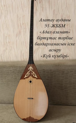 “Күй күмбірі”. Көңіл-толқыны күй орындалады.