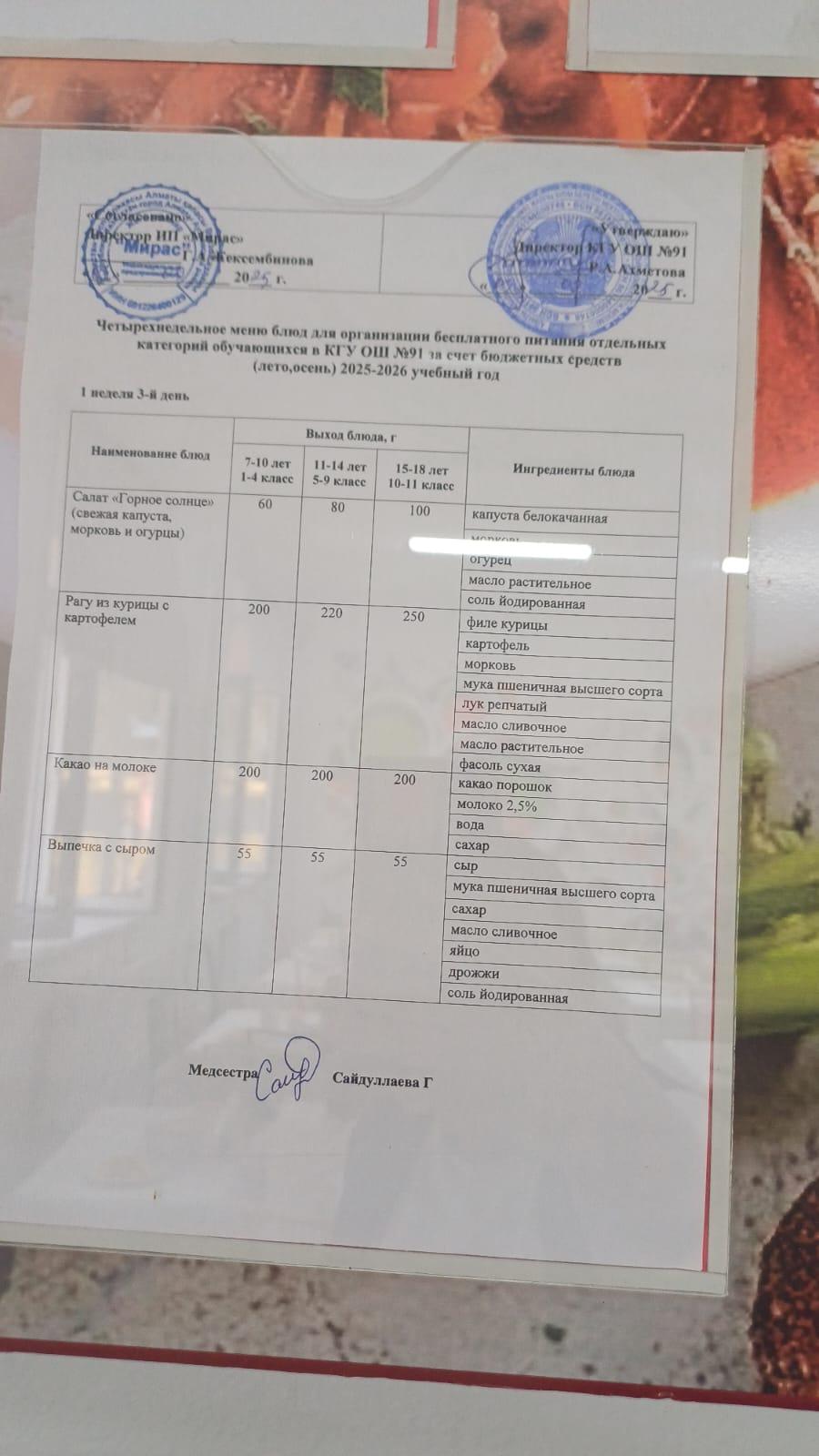 Ас мәзірі 1-апта 3-күн