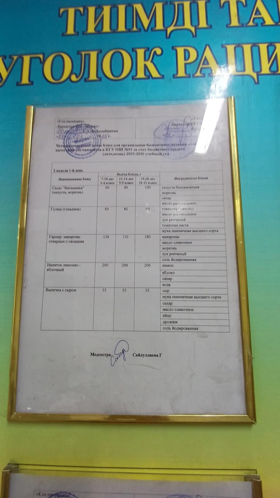 Ас мәзірі    2-апта 1-күн