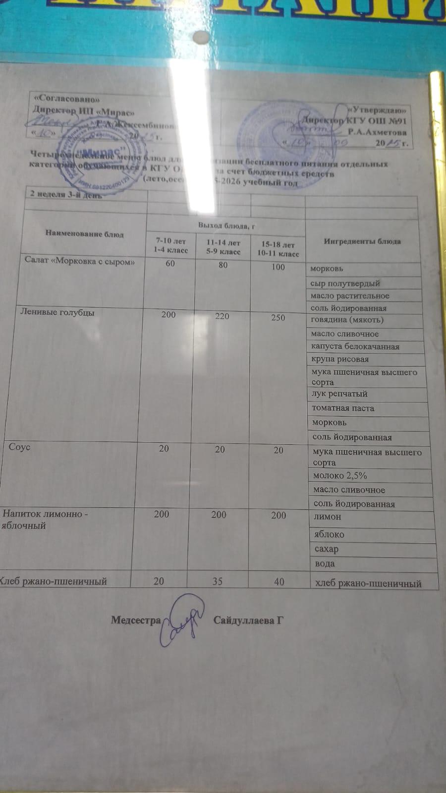 Ас мәзірі  2-апта 3-күн