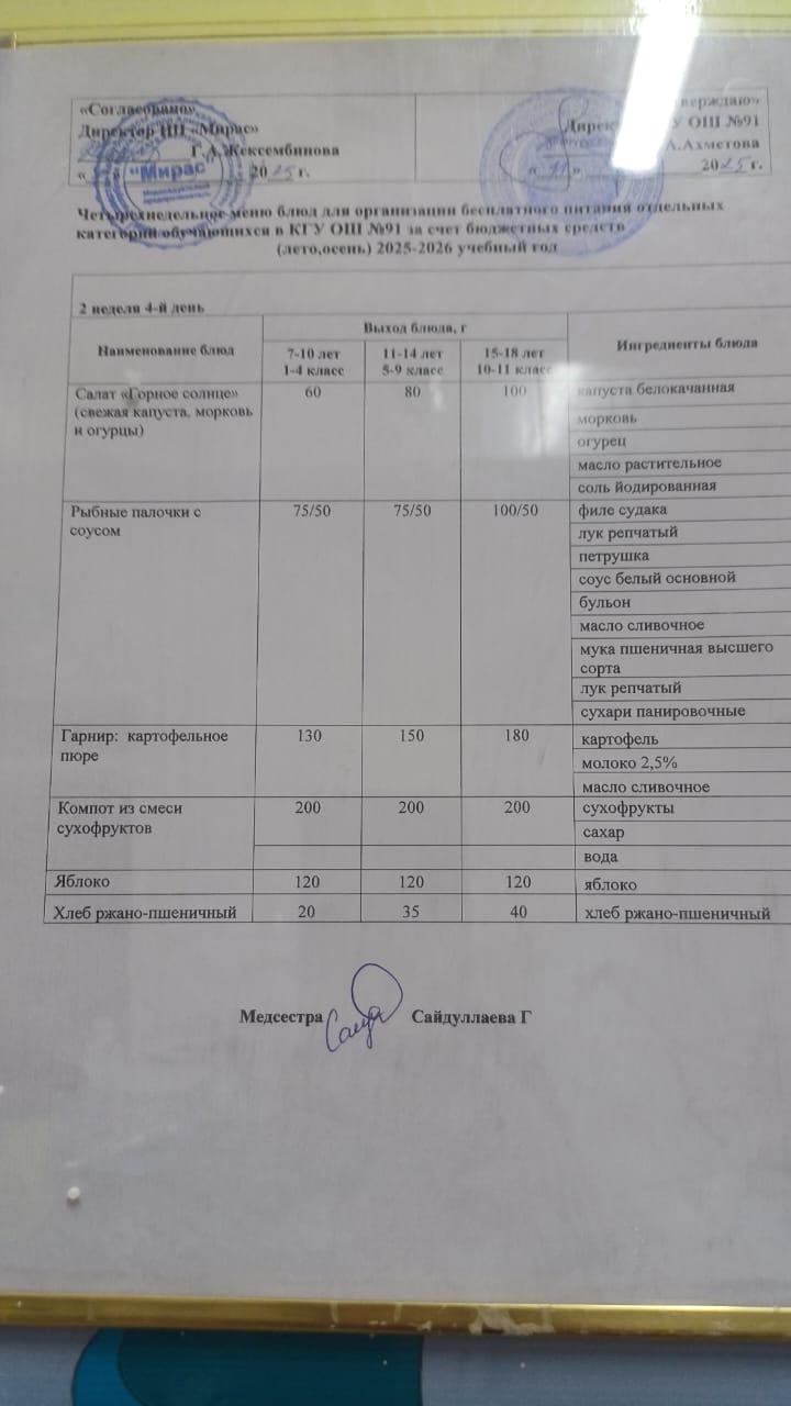 Ас мәзірі 2-апта 4-күн